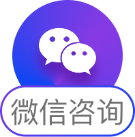 微信咨询