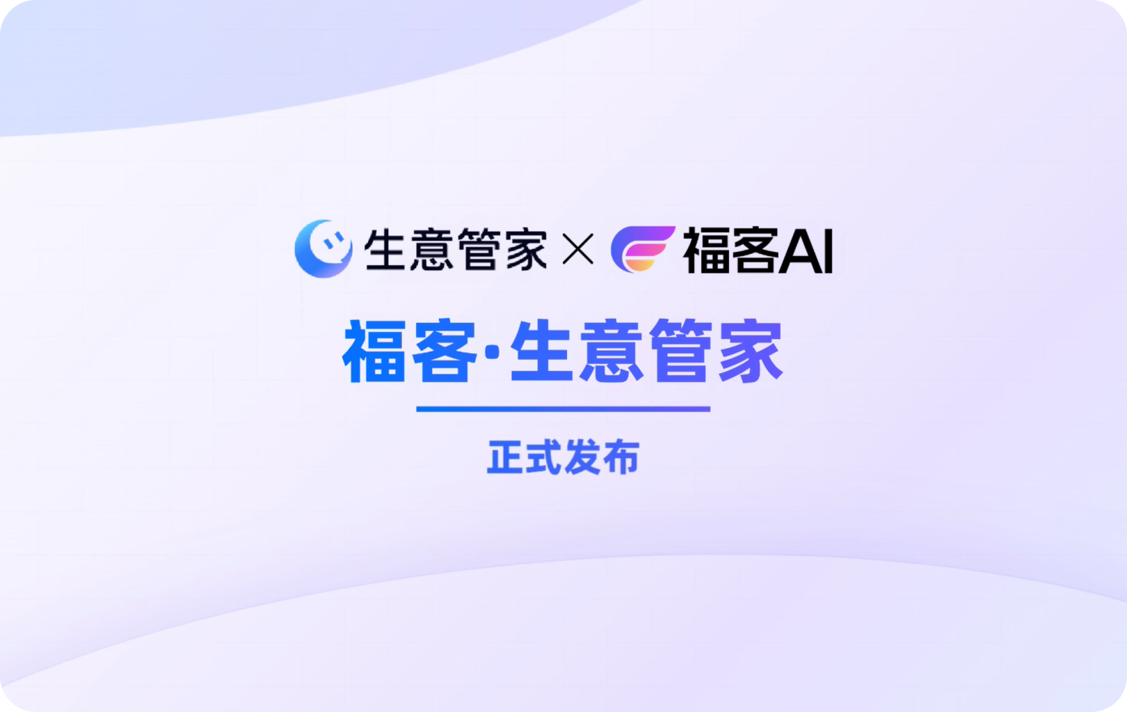 淘天集团 x 福客AI 福客 · 生意管家正式发布